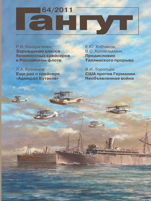 cover image of «Гангут». № 64 / 2011